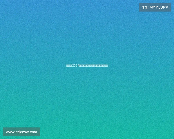 冰球联赛 2024年全新冰球大赛见证顶尖战队速度与激情碰撞
